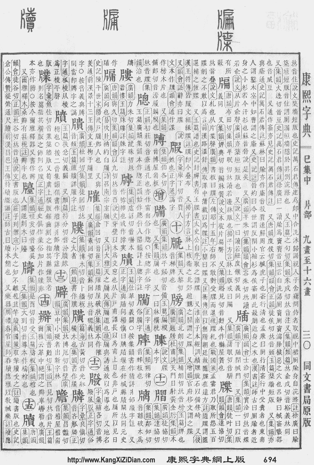 7页,第11字 汉语大字典:第3卷,2018页,第4字 康熙字典:,第1字 宋本