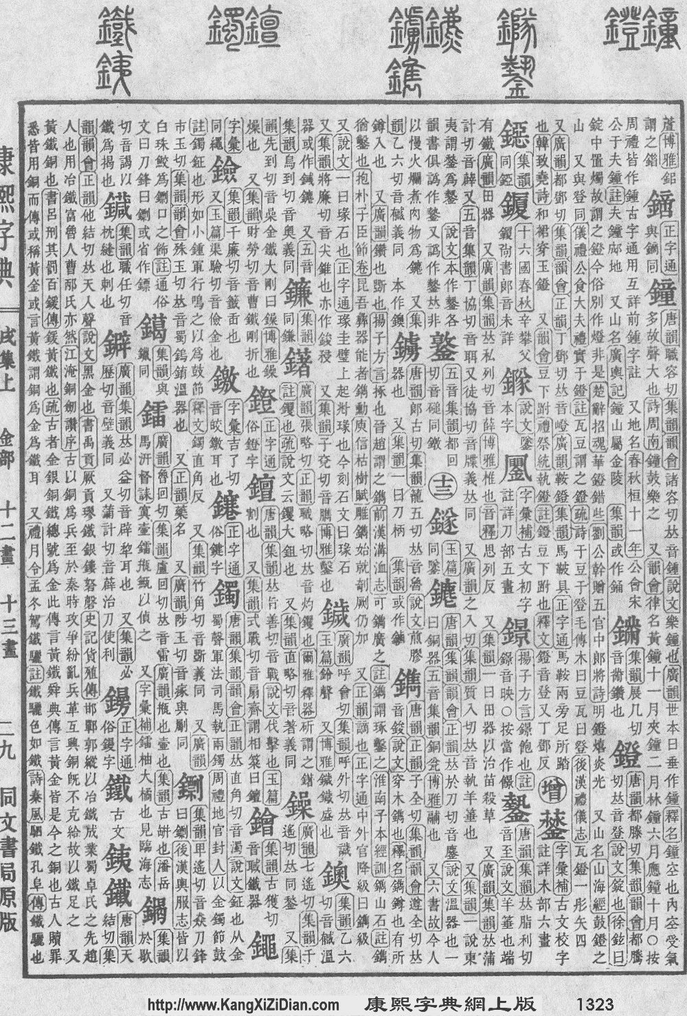 第25字 汉语大字典:第6卷,4261页,第5字 康熙字典:,第37字 宋本广韵