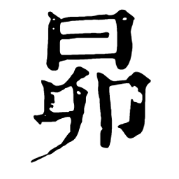 昴的解释 昴的意思 康熙字典 昴 的释义