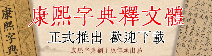 康熙字典網上版