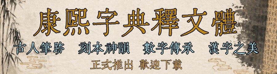 康熙字典 同文書局版 康熙字典》（检索本） 【报价价格评测怎么样】-什么值得买